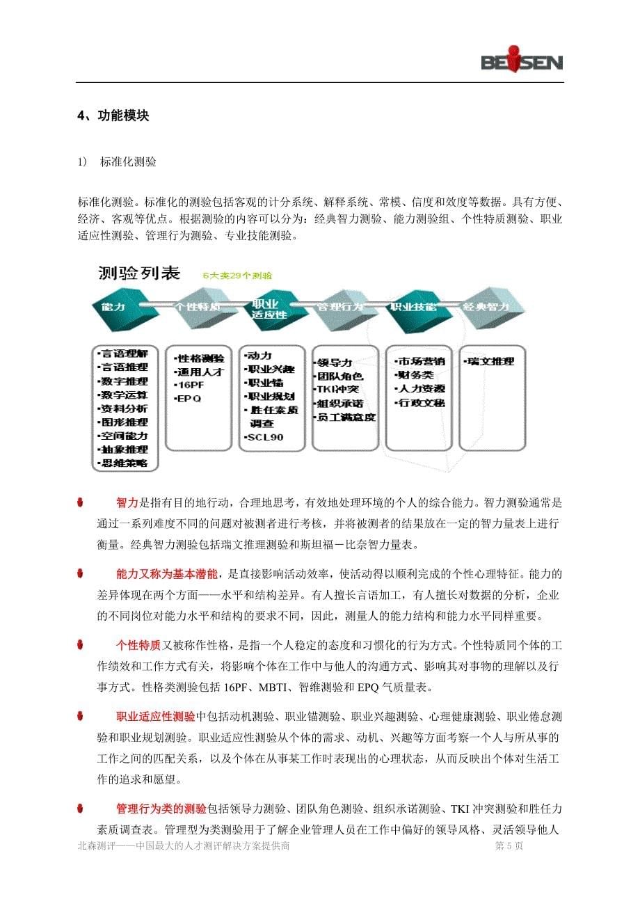 北森人力资源测评教学系统_第5页