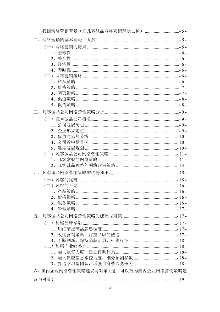 浅析企业网络营销组合策略——以凡客诚品网站为例 毕业论文_第3页