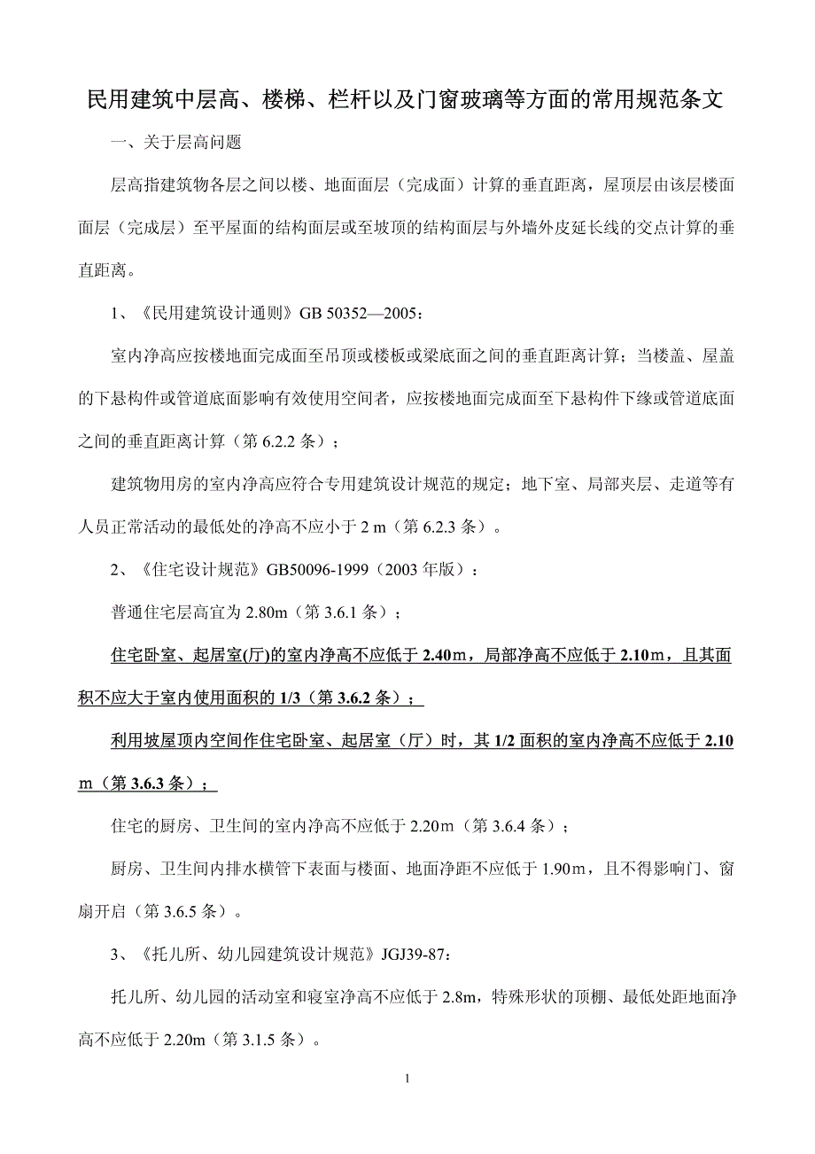 栏杆以及门窗玻璃等方面的常用规范条文_第1页