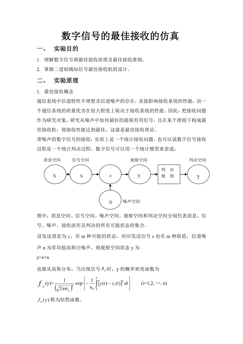 数字信号的最佳接收的MATLAB仿真_第1页