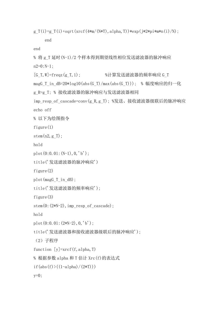 数字信号的最佳接收的MATLAB仿真_第5页