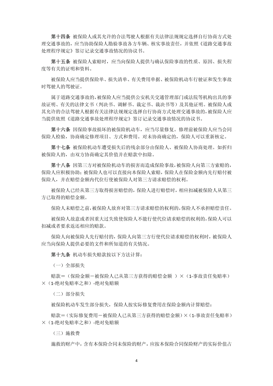 中国保险行业协会机动车辆商业保险示范条款_第4页