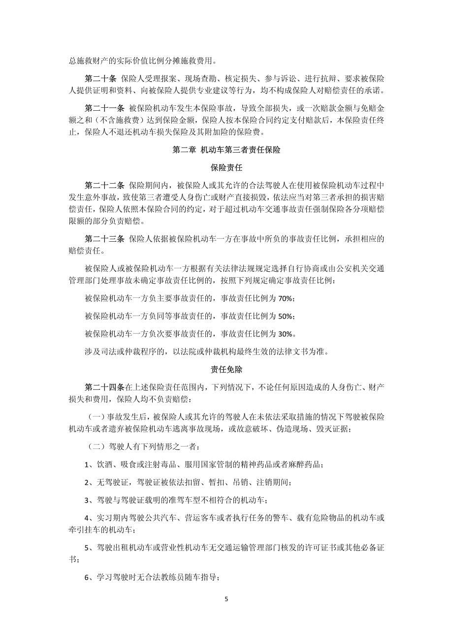 中国保险行业协会机动车辆商业保险示范条款_第5页