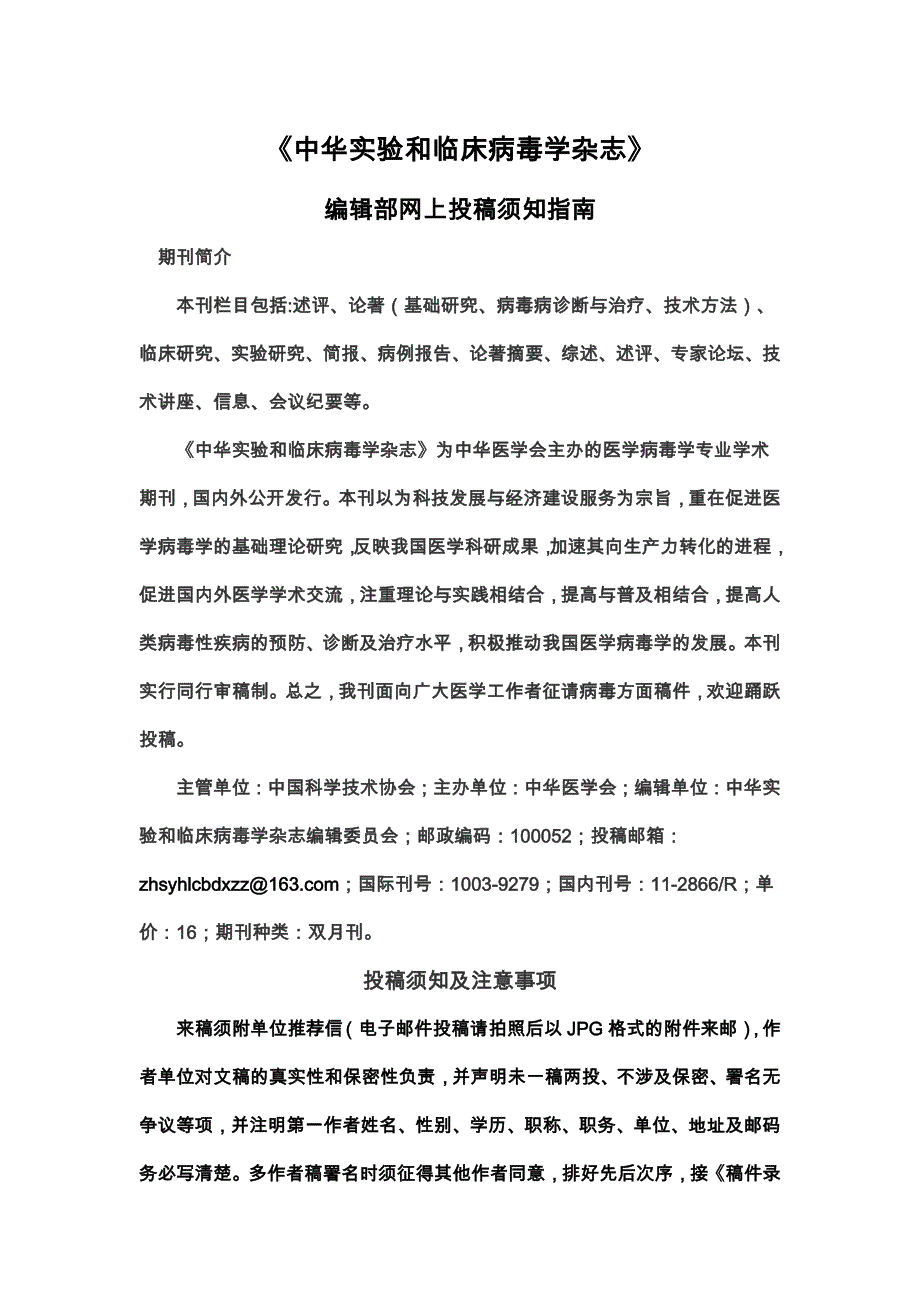 《中华实验和临床病毒学杂志》编辑部网上投稿须知指南_第1页