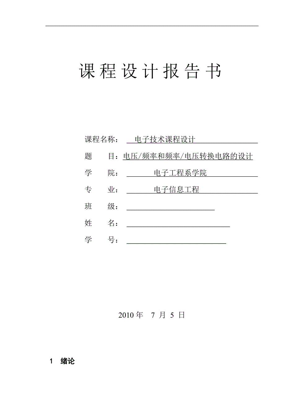 电压频率和频率电压转换电路的设计_第1页