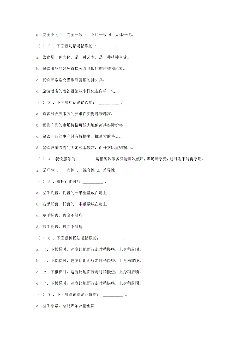 餐饮基本知识练习题_第2页