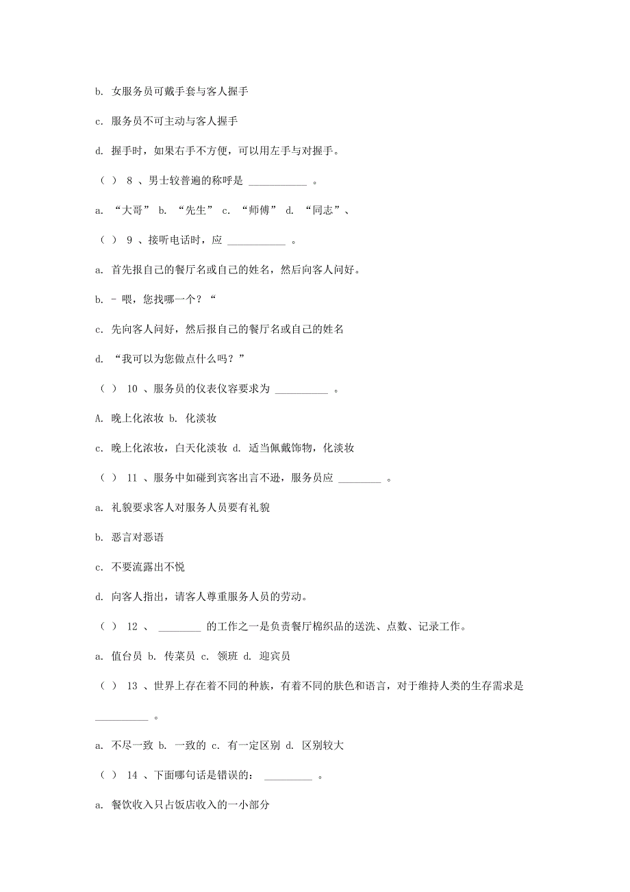 餐饮基本知识练习题_第3页