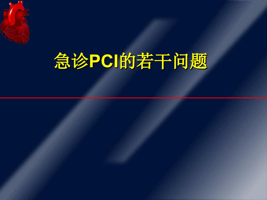 急诊PCI的若干问题_第1页