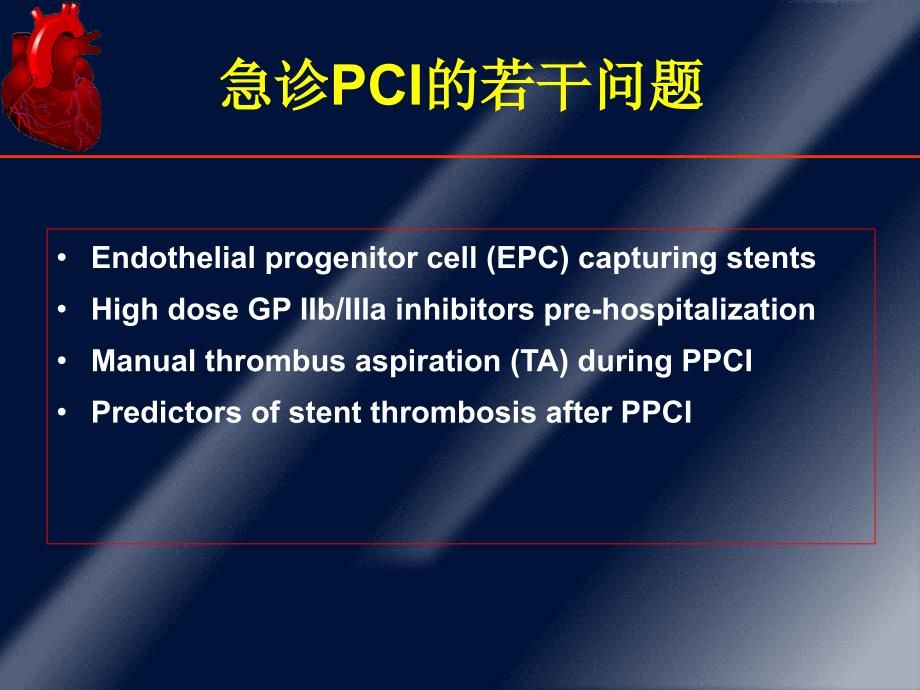 急诊PCI的若干问题_第2页