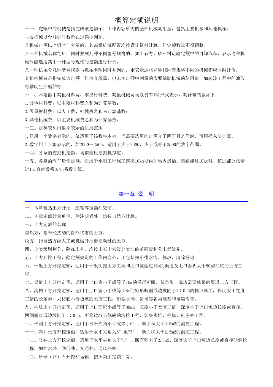 水利2002年概预算定额章节说明及附录_第2页