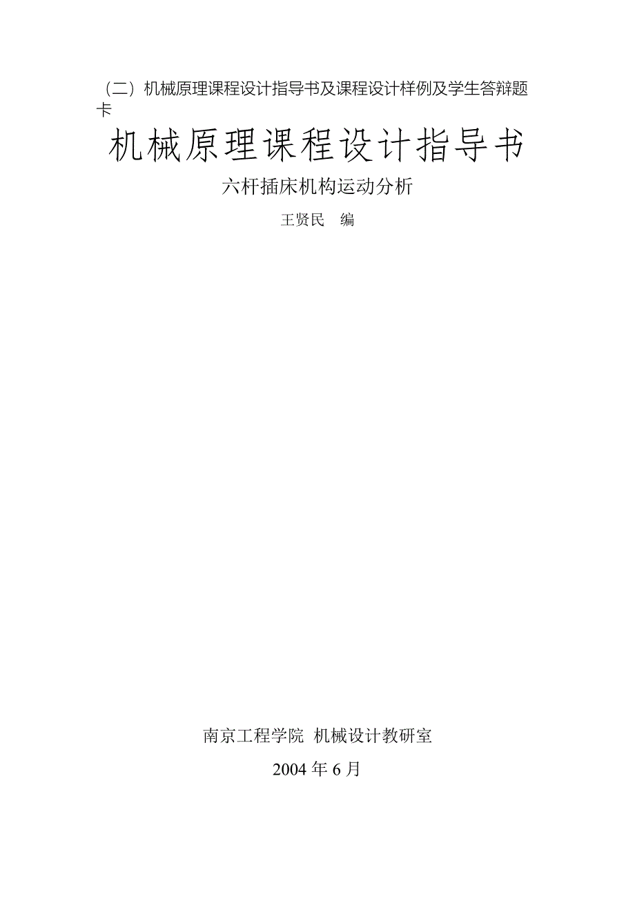 机械原理课程设计指导书及课程设计样例及学生答辩题卡_第1页