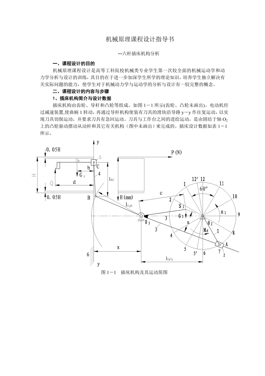 机械原理课程设计指导书及课程设计样例及学生答辩题卡_第2页