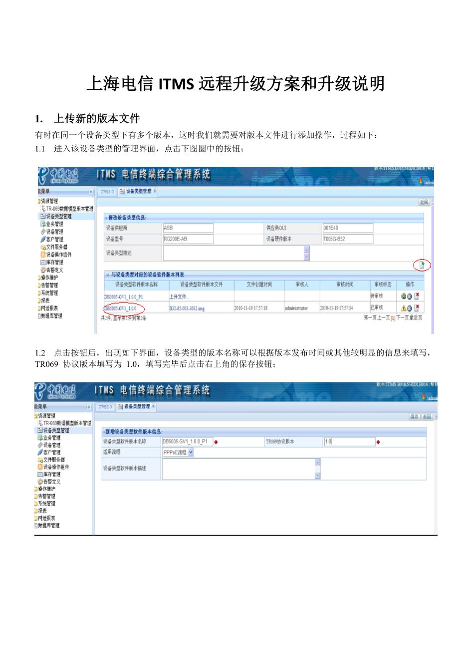上海电信itms远程升级方案和升级说明_第1页