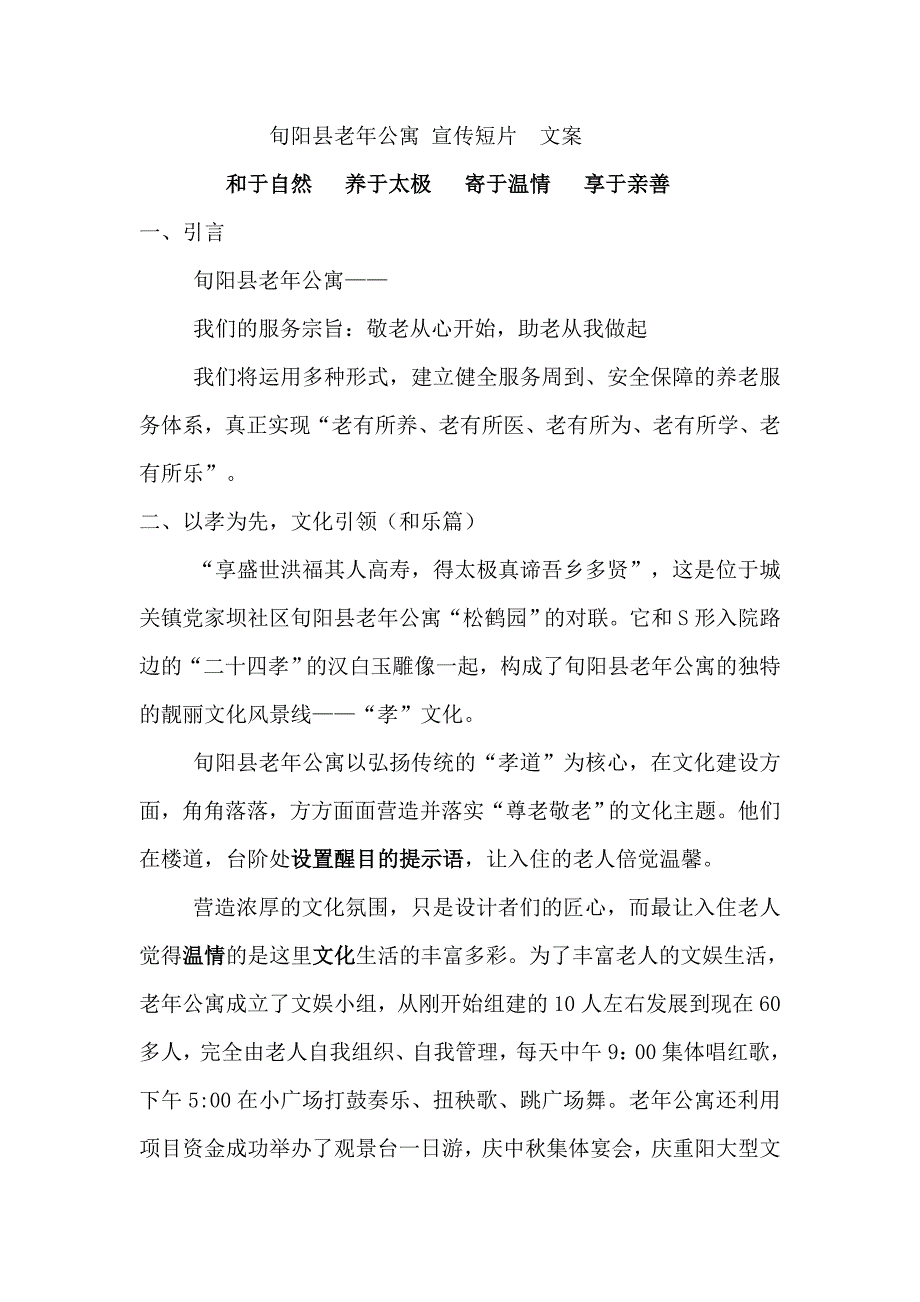 旬阳县中心敬老院 宣传短片  文案_第1页