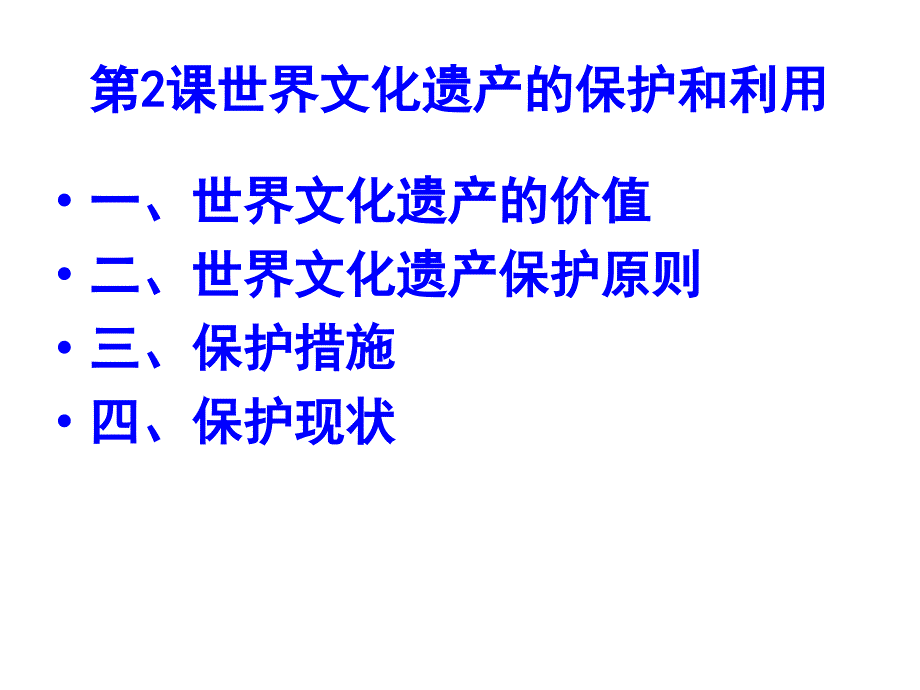 世界文化遗产的保护和利用_第2页