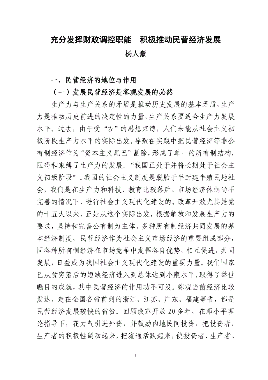 民营经济研究调研_第1页