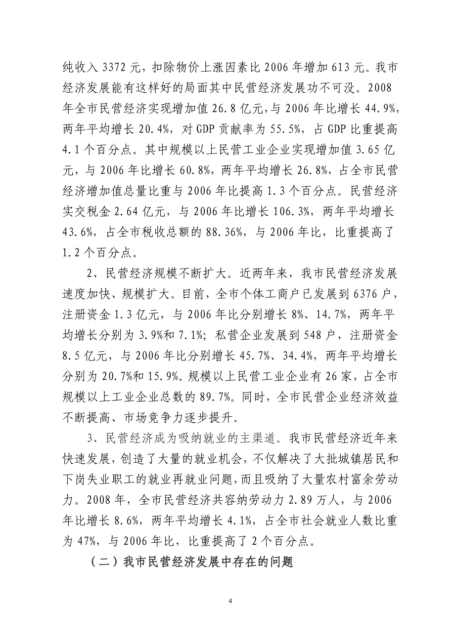 民营经济研究调研_第4页