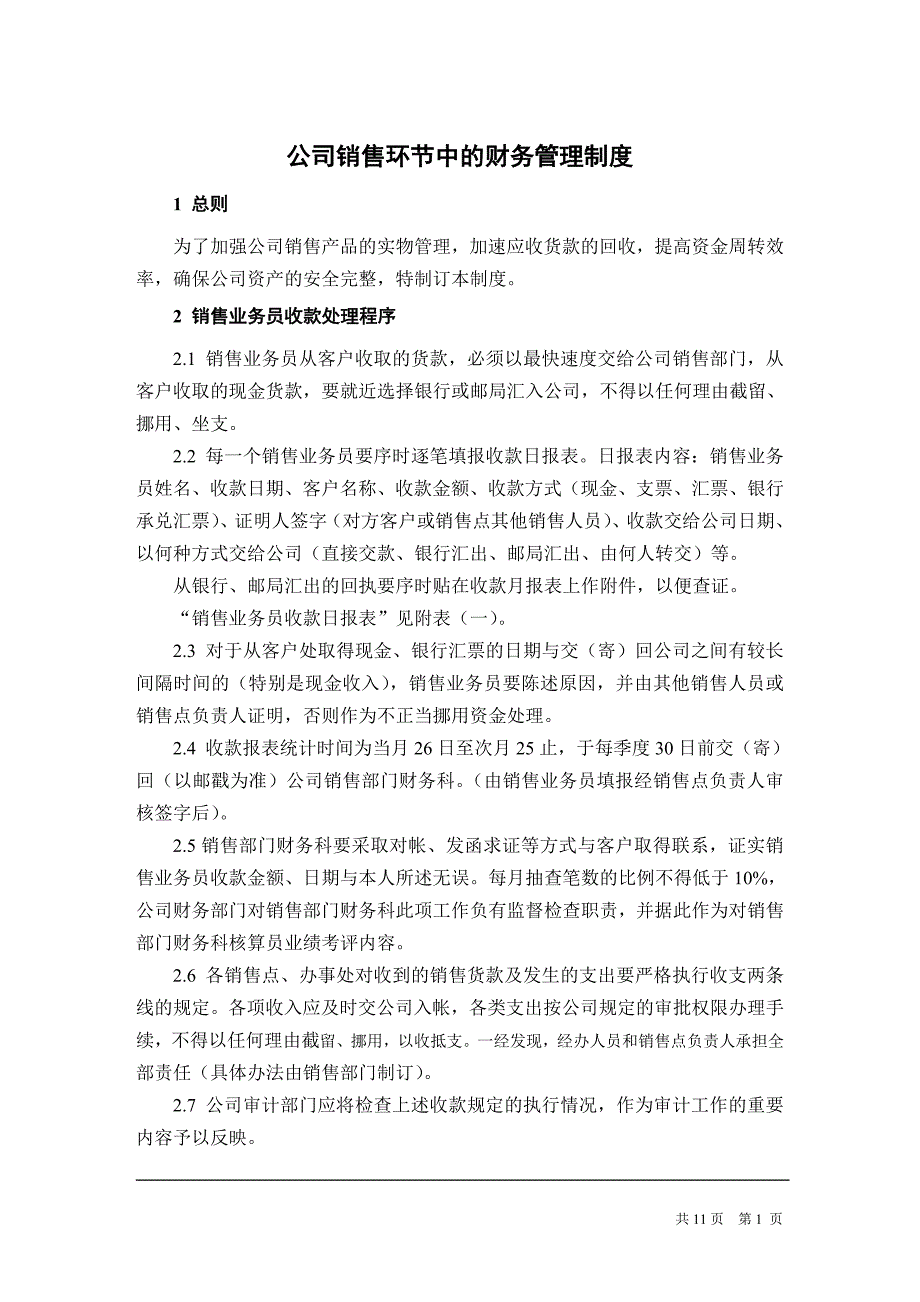 公司销售环节中的财务制度_第1页