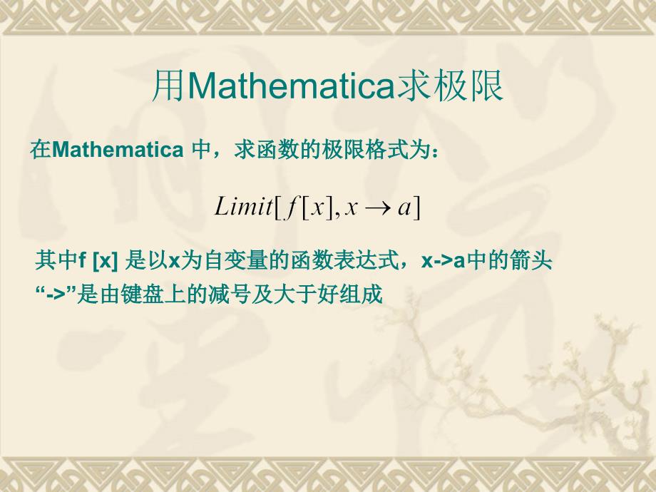 用mathematica求极限_第1页