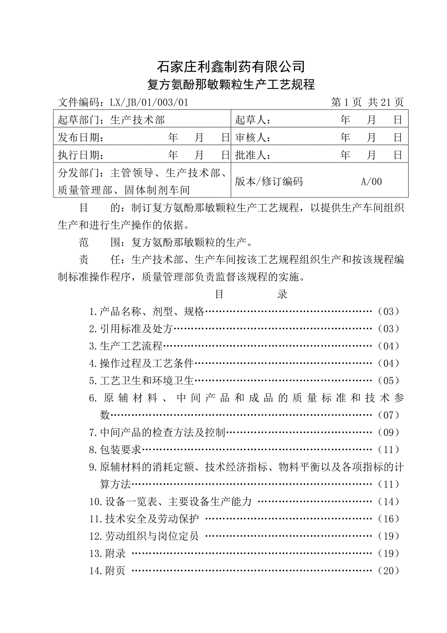 019复方氨酚那敏颗粒生产工艺规程ok_第1页