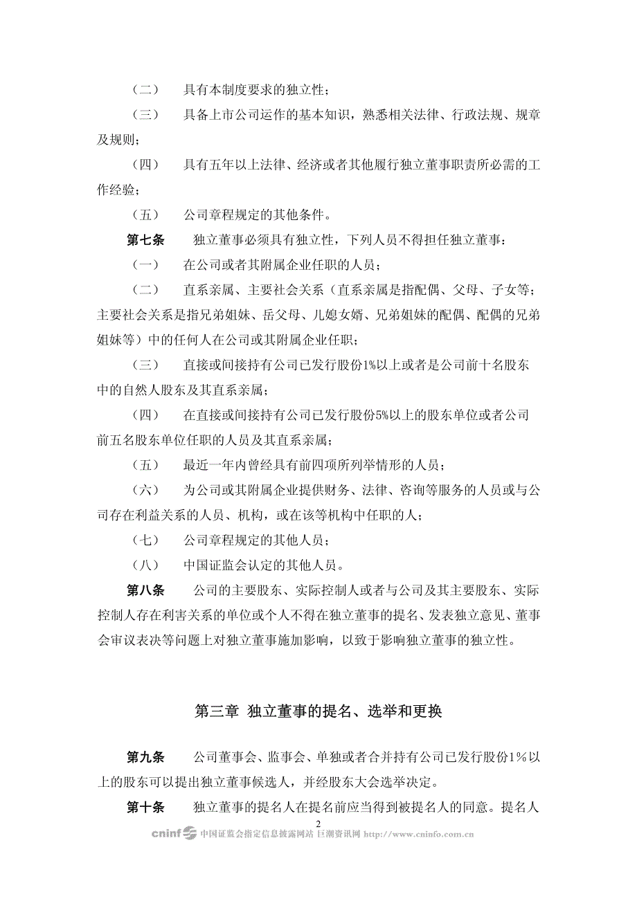 桂林广陆数字测控股份有限公司独立董事工作制度_第2页