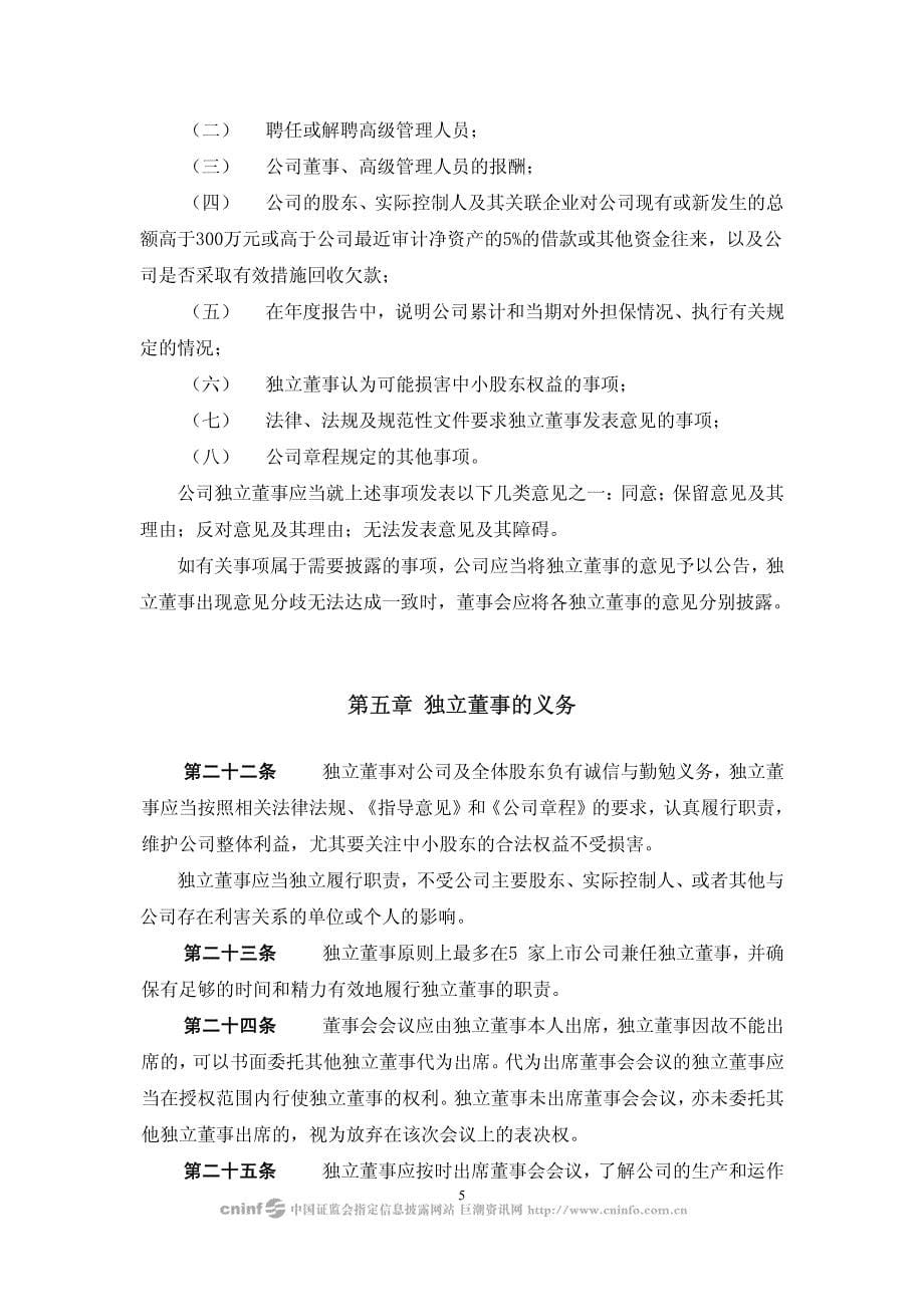 桂林广陆数字测控股份有限公司独立董事工作制度_第5页