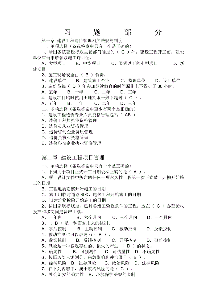 造价员考试单章节习题和答案_第1页