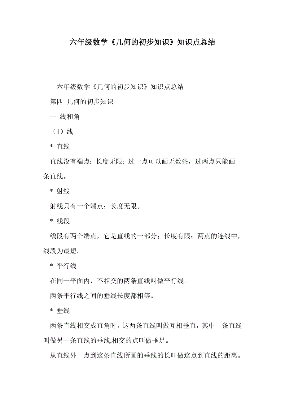 六年级数学《几何的初步知识》知识点总结_第1页