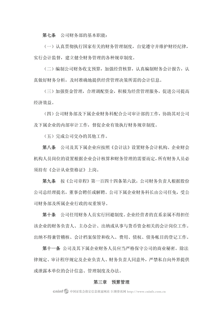 江苏吴江中国东方丝绸市场股份有限公司财务管理制度_第2页