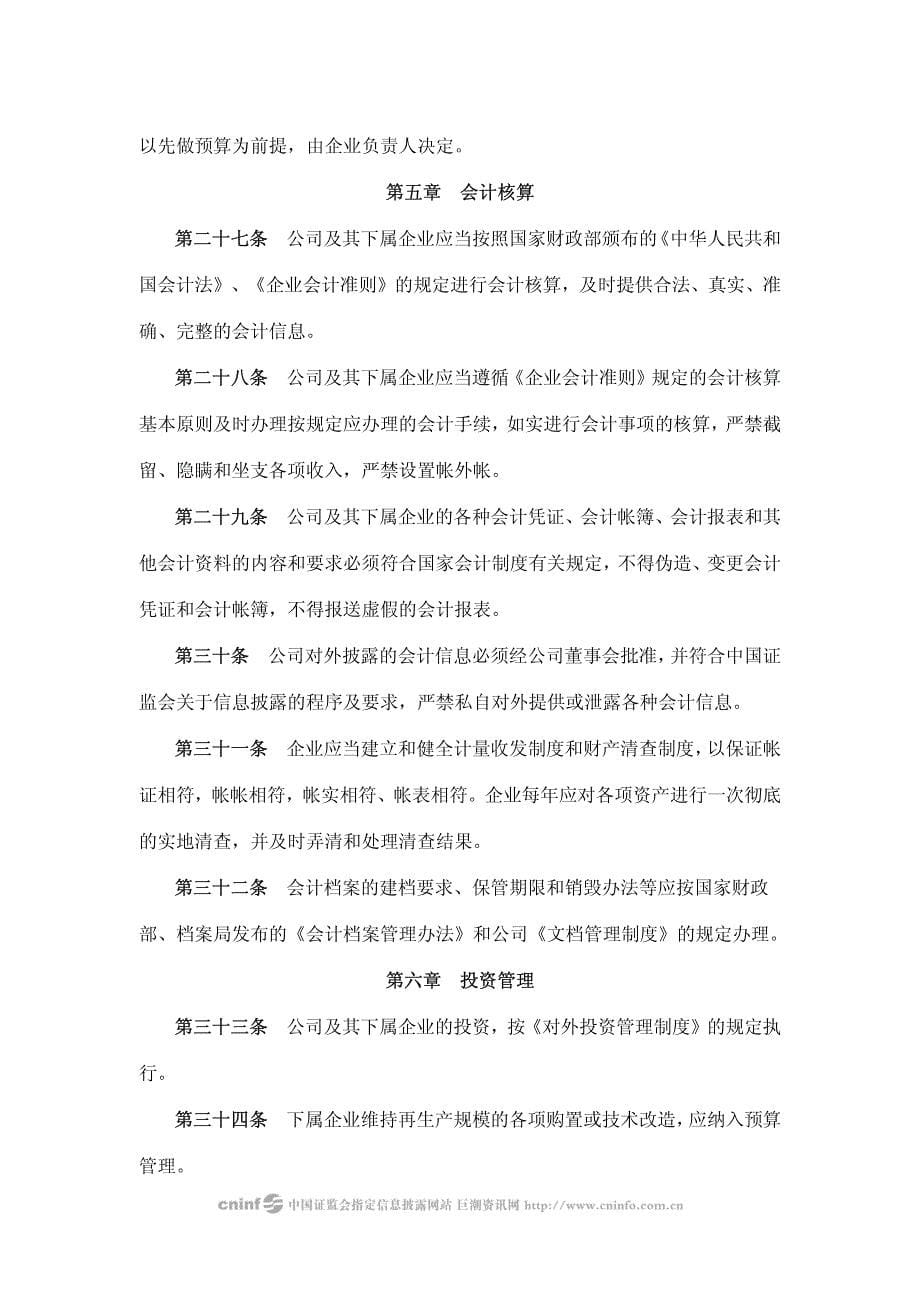江苏吴江中国东方丝绸市场股份有限公司财务管理制度_第5页