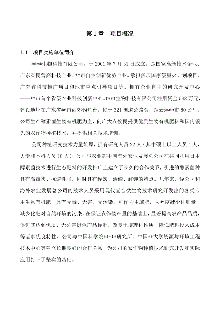 《3万亩花生综合性开发种植示范项目投资可行性报告》_第4页