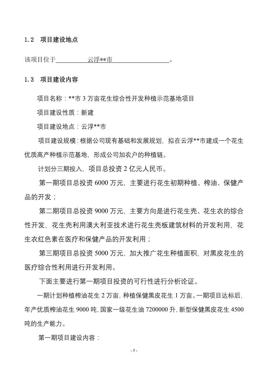 《3万亩花生综合性开发种植示范项目投资可行性报告》_第5页