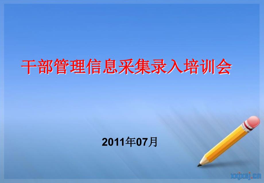 榆林市委组织部干部管理系统信息采集培训_第1页