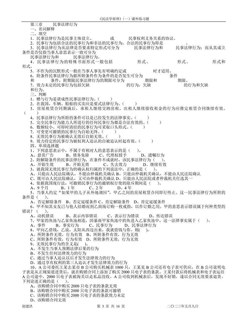 《民法学原理》(一)课外练习题_第3页