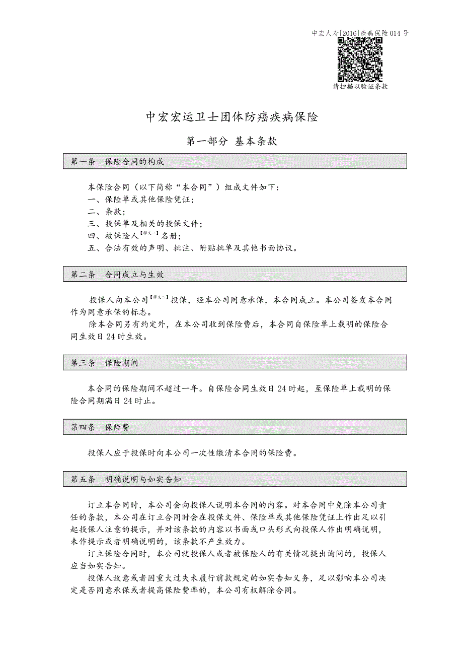 中宏宏运卫士团体防癌疾病保险_第1页