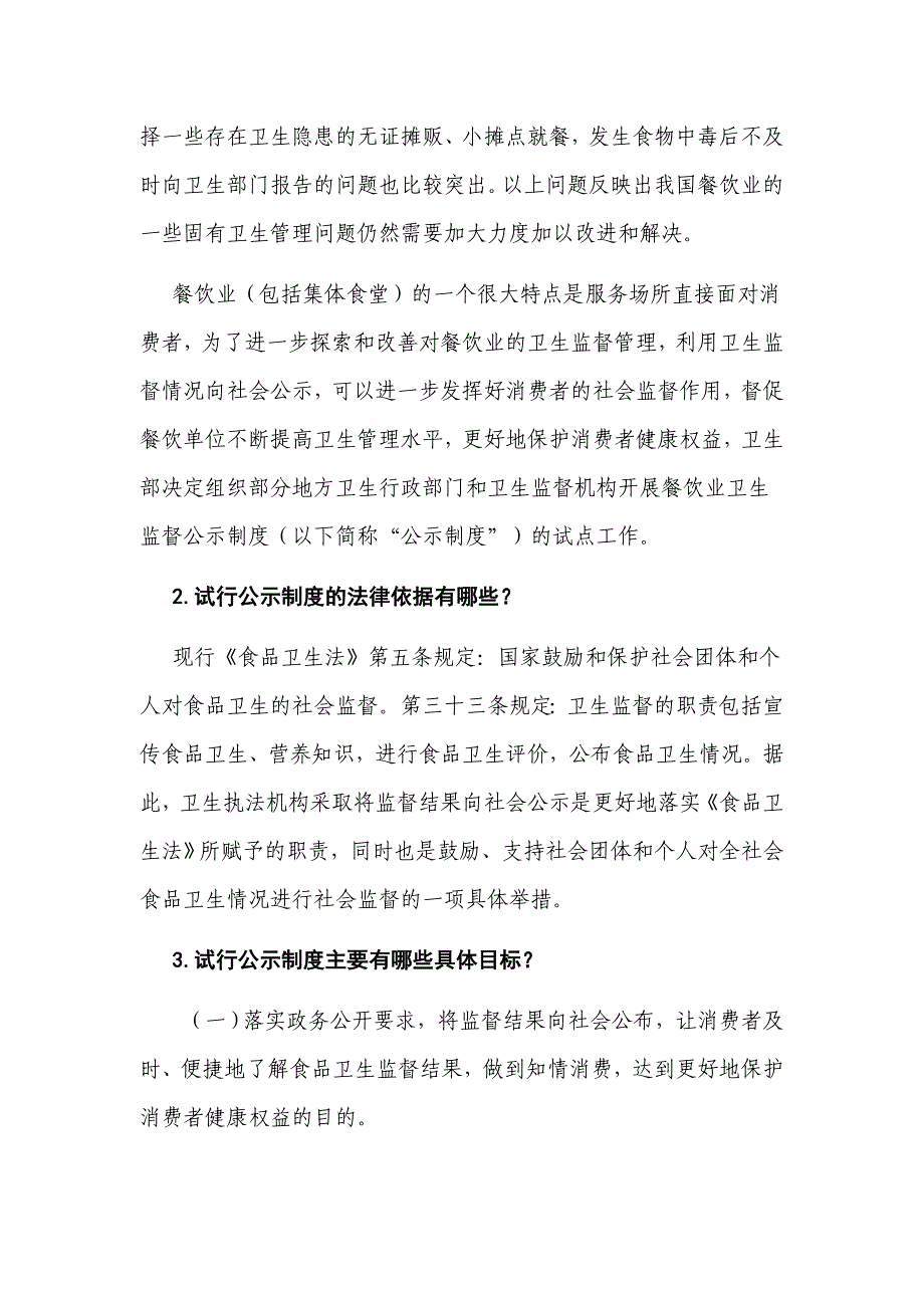 餐饮业试行卫生监督公示制度问答_第3页