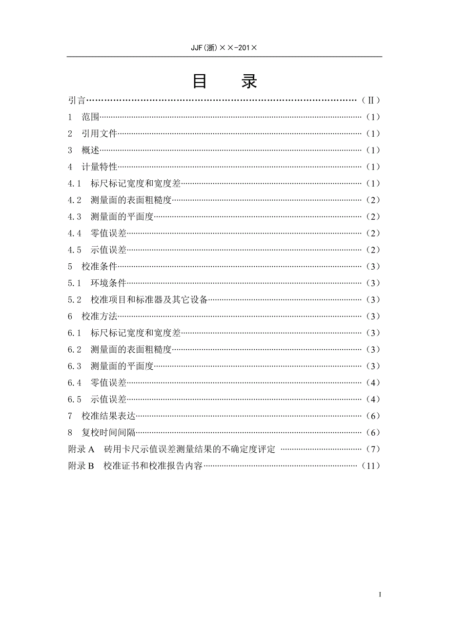 砖用卡尺校准规范_第3页