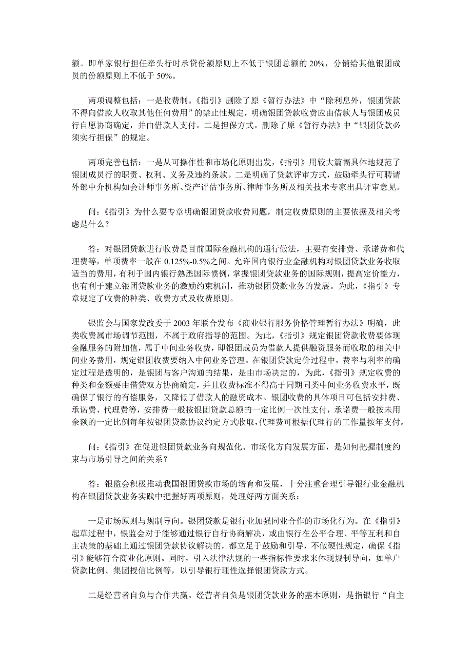 银监会有关负责人就“银团贷款业务指引”答记者问_第4页