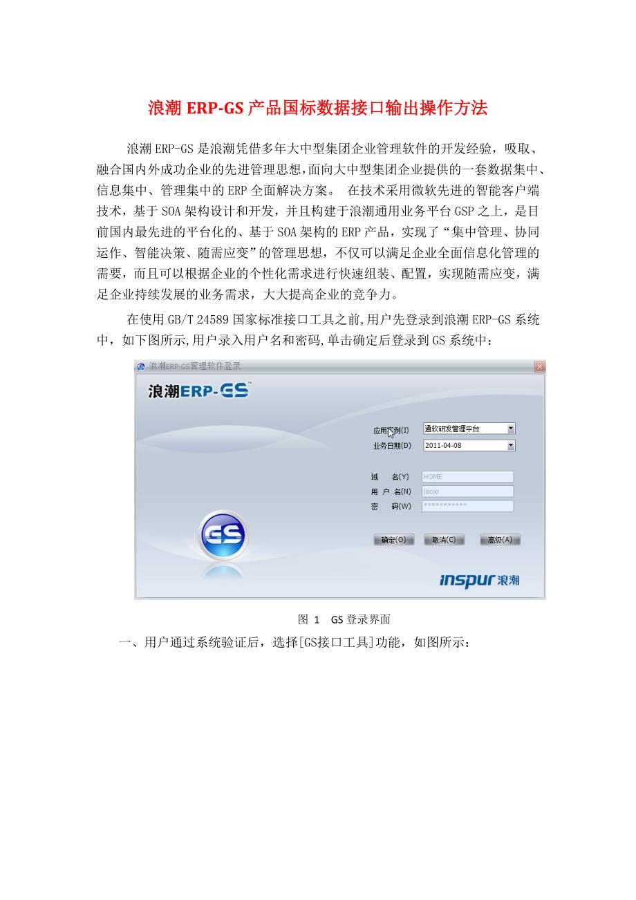 浪潮ERP-GS产品国标数据接口输出操作方法_第1页