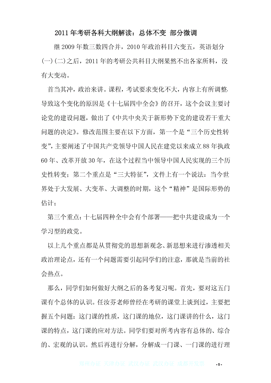 2011年考研各科大纲解读：总体不变 部分微调_第1页