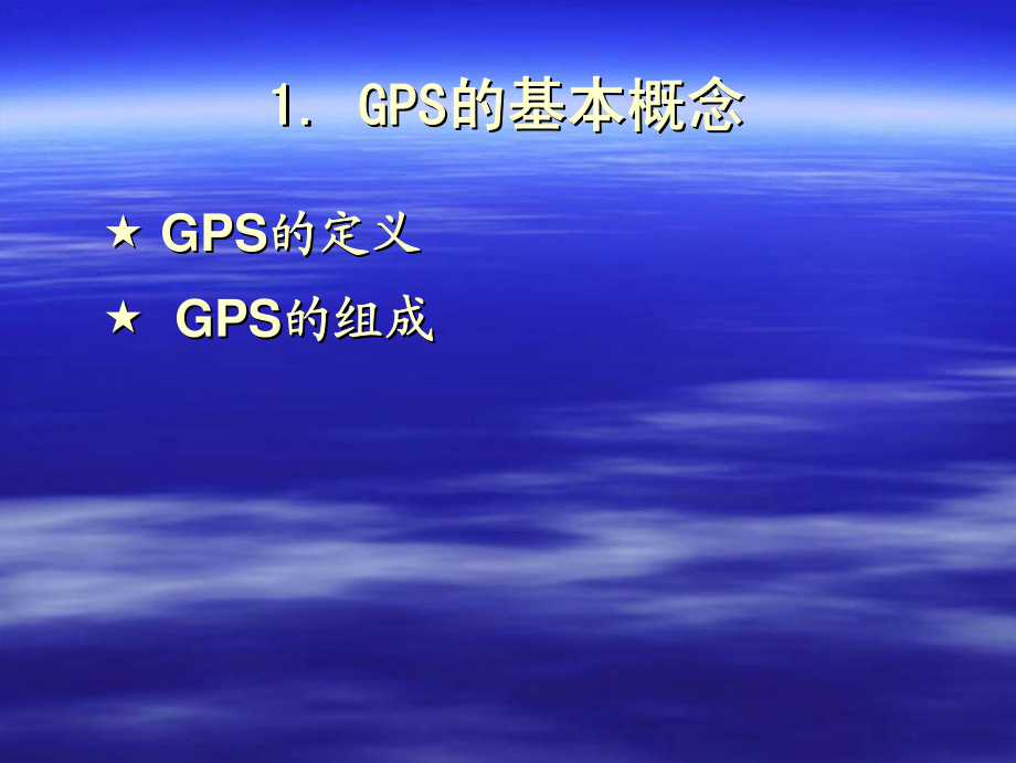 gps原理讲座-聂桂根_第4页