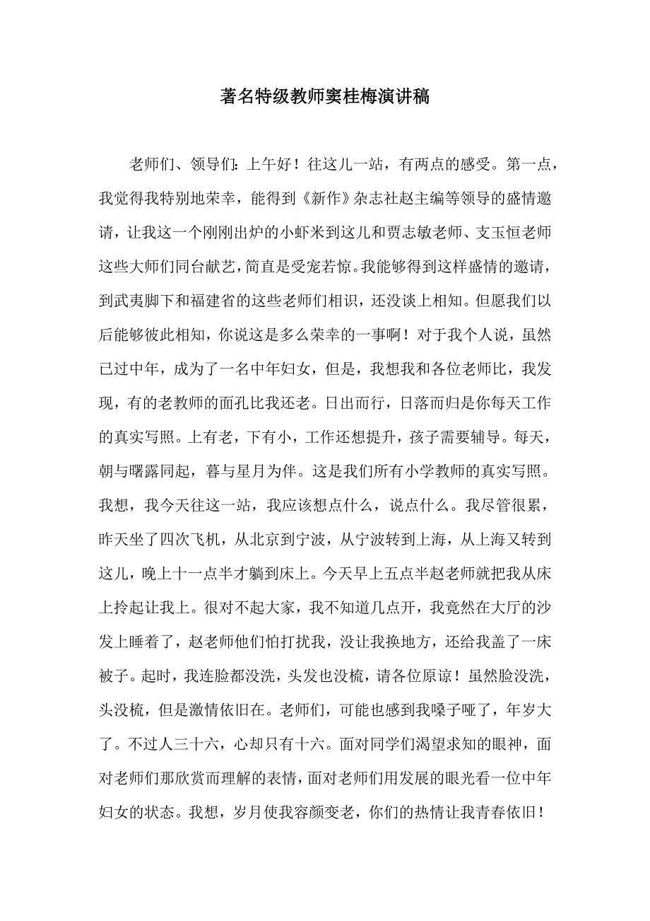 著名特级教师窦桂梅演讲稿_第1页