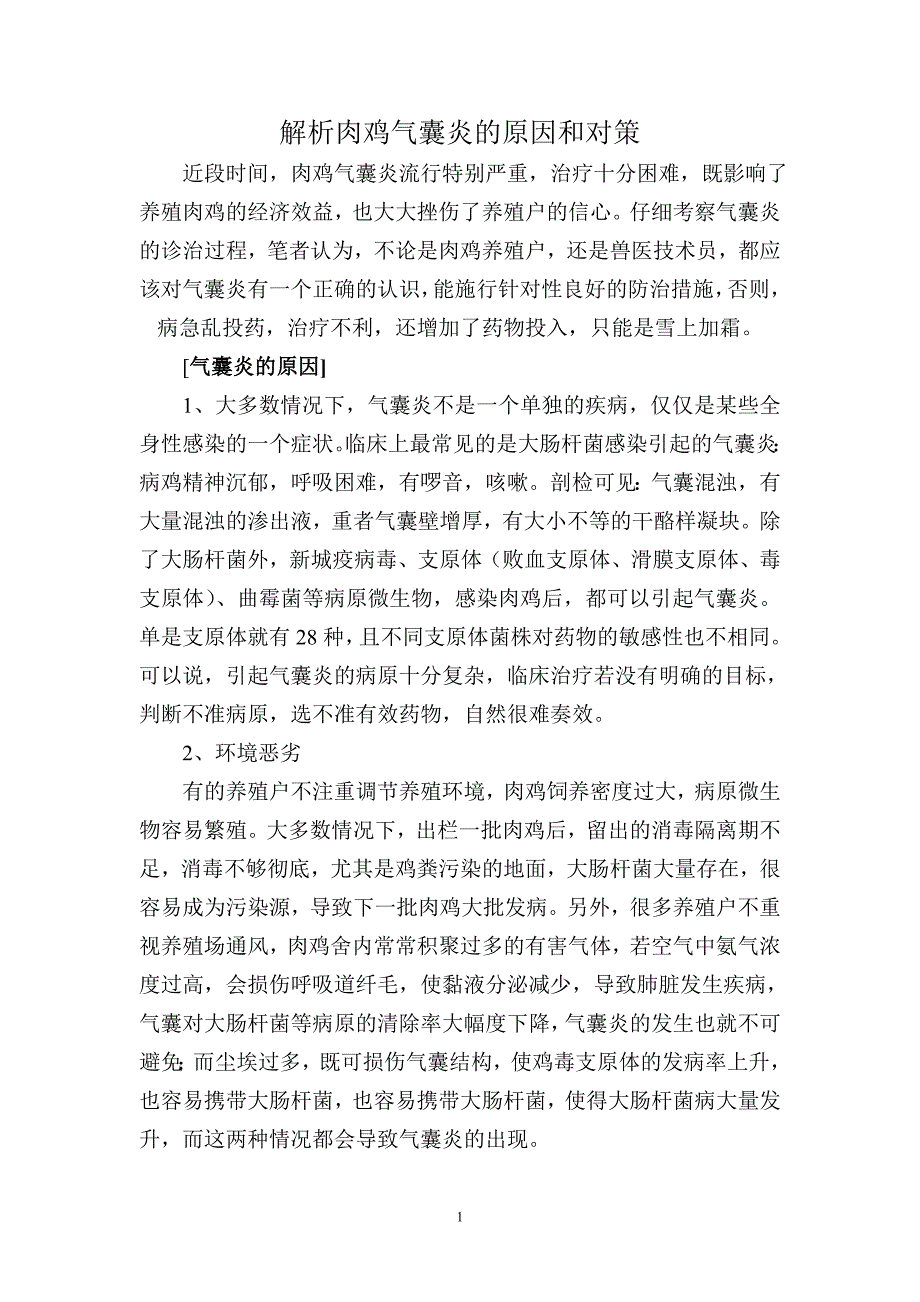 解析肉鸡气囊炎的原因和对策_第1页