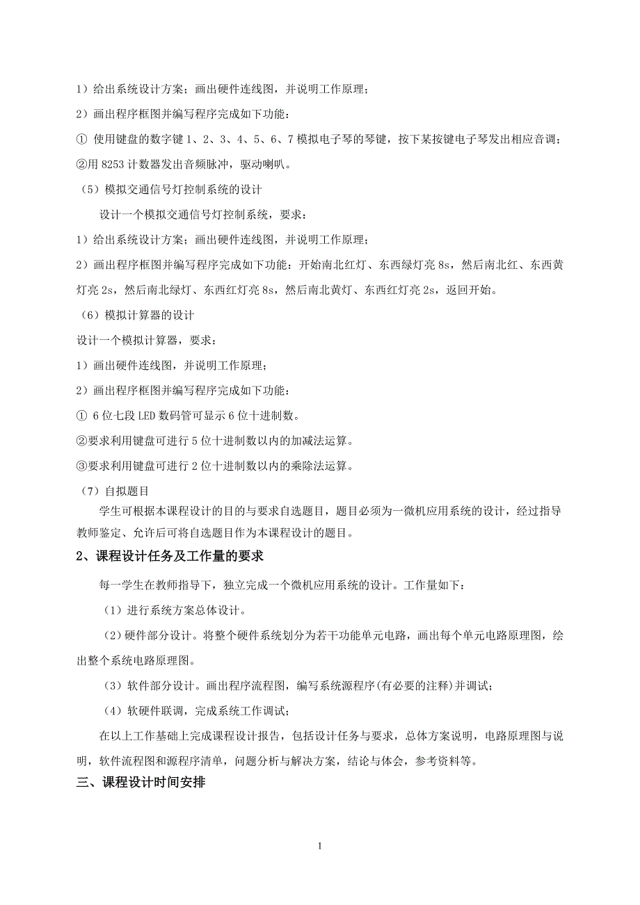 微机原理课程设计大纲_第2页