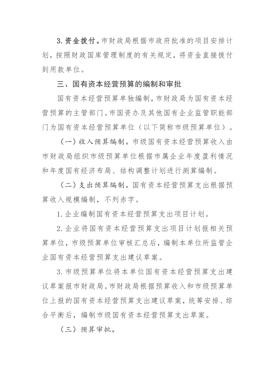 试行国有资本经营预算的实施意见_第4页