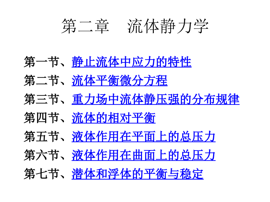 第二章流体静力学流体力学_第1页