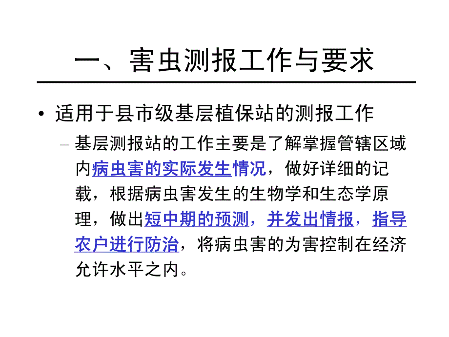 农业技术大全-害虫测报工作与要求_第2页