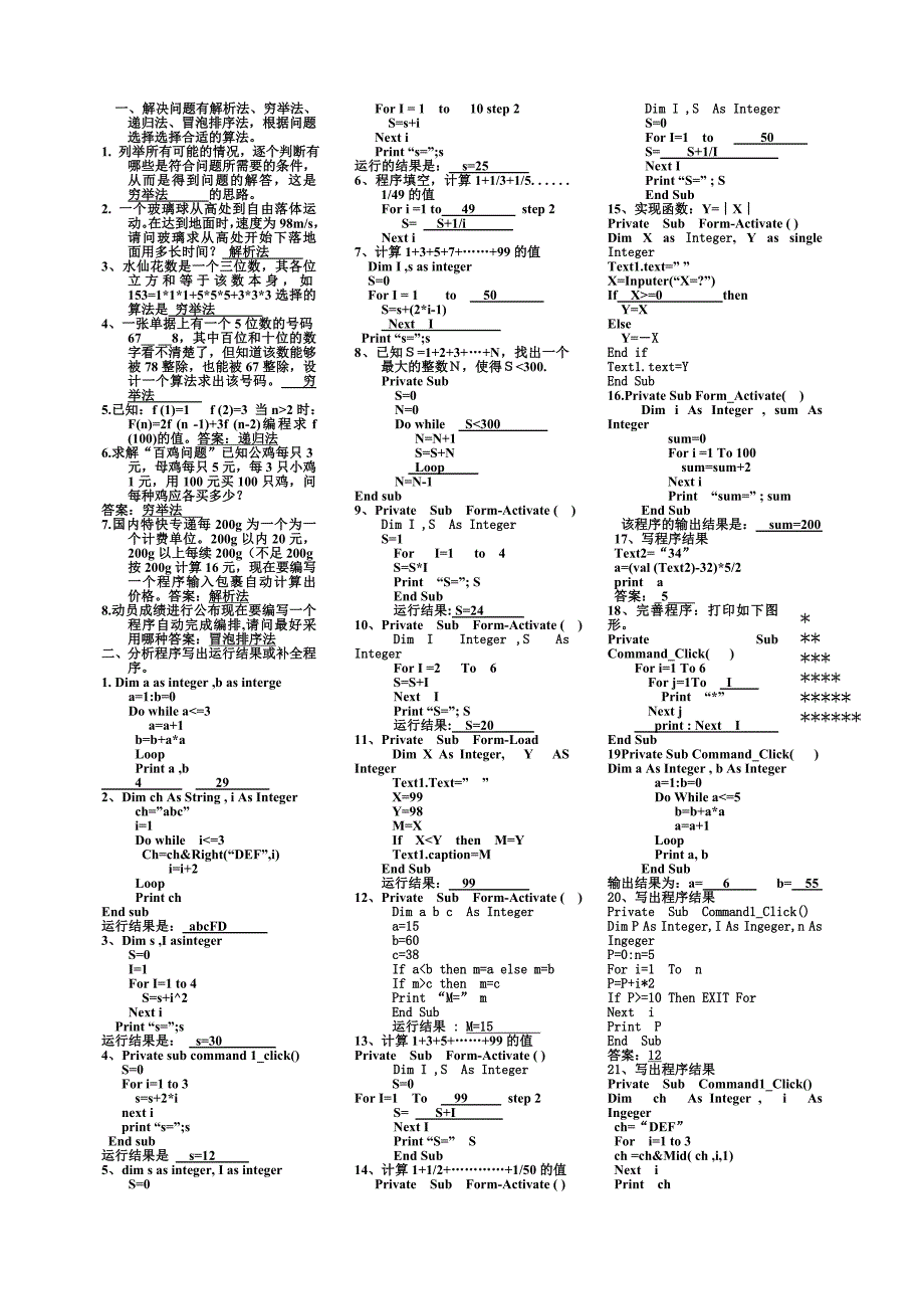 高中信息技术学业水平考试算法与程序设计题、填空题、分析题小抄版含答案_第1页