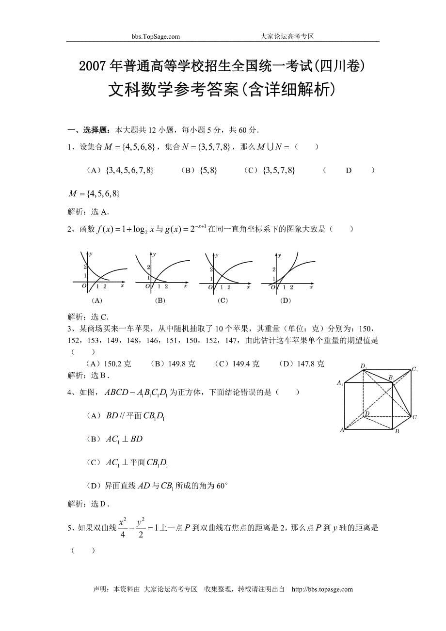 2007年高考文科数学试题及参考答案(四川卷)_第5页