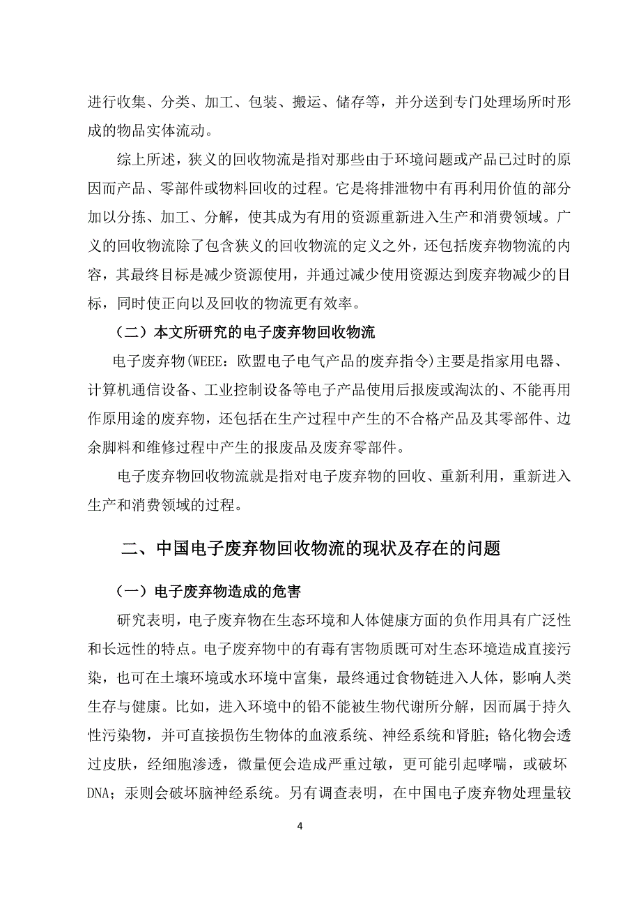 中国电子废弃物回收物流对策研究-毕业论文_第4页